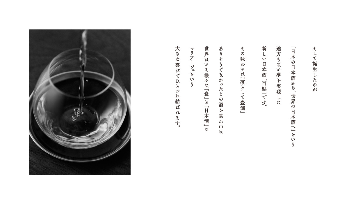 そして誕生したのが「日本の日本酒から、世界の日本酒へ」という途方もない夢を実現した新しい日本酒「百黙」です。